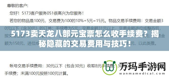 5173賣天龍八部元寶票怎么收手續(xù)費？揭秘隱藏的交易費用與技巧！