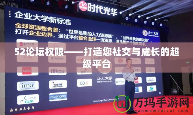 52論壇權(quán)限——打造您社交與成長的超級平臺