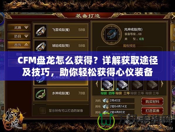 CFM盤龍?jiān)趺传@得？詳解獲取途徑及技巧，助你輕松獲得心儀裝備