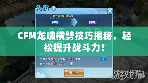 CFM龍嘯橫劈技巧揭秘，輕松提升戰(zhàn)斗力！