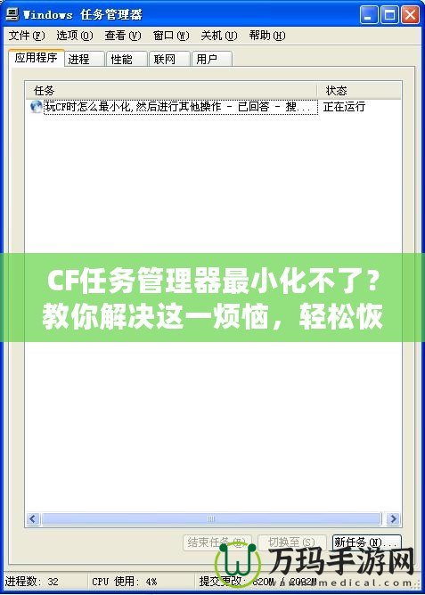 CF任務(wù)管理器最小化不了？教你解決這一煩惱，輕松恢復(fù)流暢操作！
