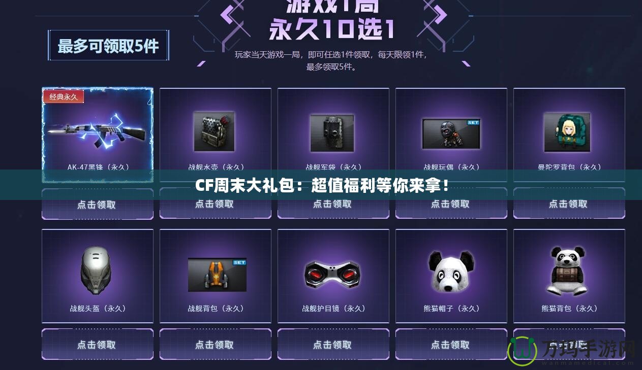 CF周末大禮包：超值福利等你來拿！