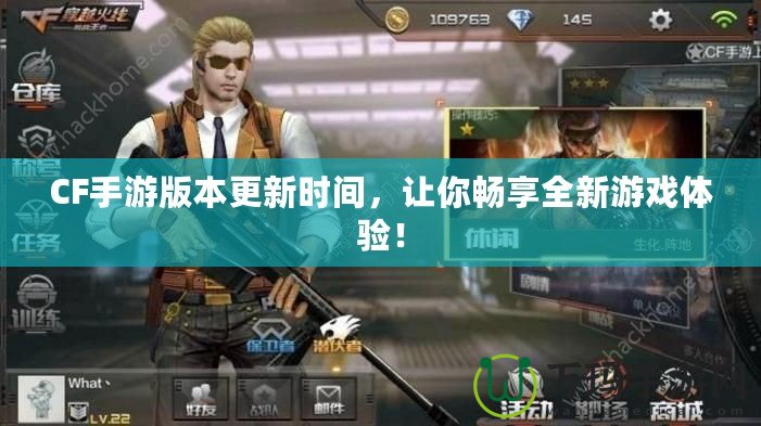 CF手游版本更新時(shí)間，讓你暢享全新游戲體驗(yàn)！