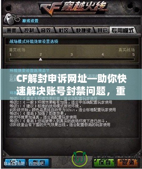 CF解封申訴網(wǎng)址—助你快速解決賬號封禁問題，重返戰(zhàn)場！
