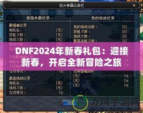 DNF2024年新春禮包：迎接新春，開啟全新冒險之旅