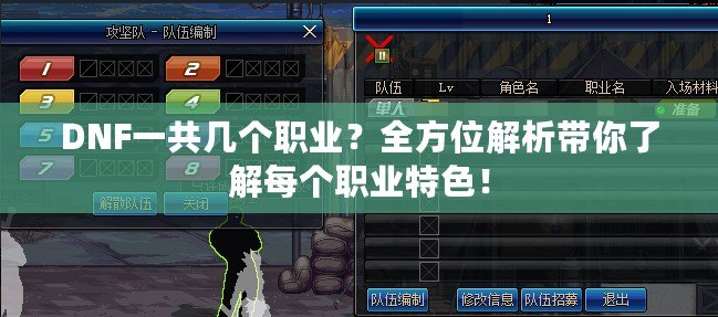 DNF一共幾個(gè)職業(yè)？全方位解析帶你了解每個(gè)職業(yè)特色！