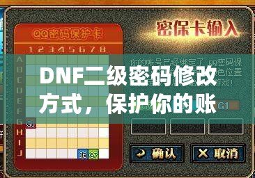 DNF二級(jí)密碼修改方式，保護(hù)你的賬號(hào)安全一步到位！