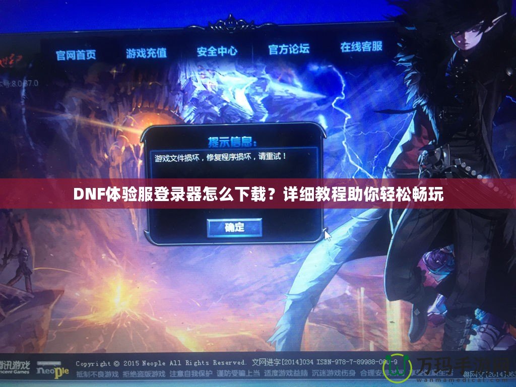 DNF體驗(yàn)服登錄器怎么下載？詳細(xì)教程助你輕松暢玩