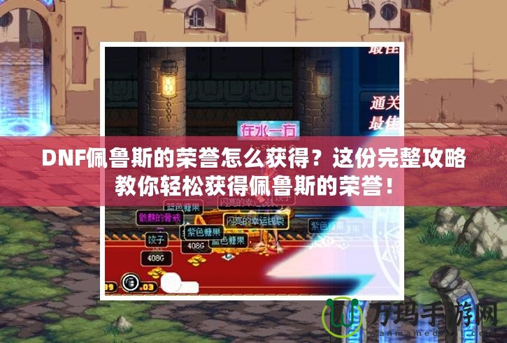 DNF佩魯斯的榮譽怎么獲得？這份完整攻略教你輕松獲得佩魯斯的榮譽！