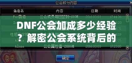 DNF公會加成多少經(jīng)驗(yàn)？解密公會系統(tǒng)背后的秘密