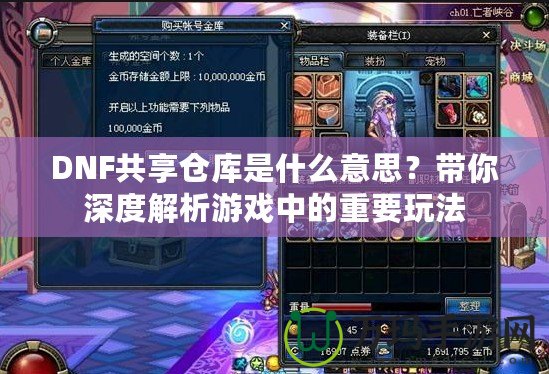 DNF共享倉庫是什么意思？帶你深度解析游戲中的重要玩法