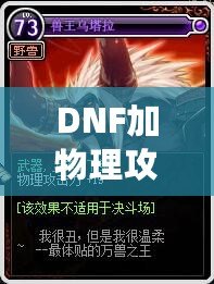 DNF加物理攻擊的卡片有哪些？提升角色輸出的必備神器！