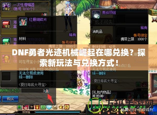 DNF勇者光跡機(jī)械崛起在哪兌換？探索新玩法與兌換方式！