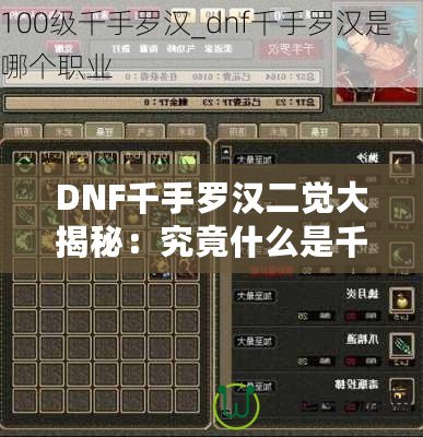 DNF千手羅漢二覺大揭秘：究竟什么是千手羅漢二覺？