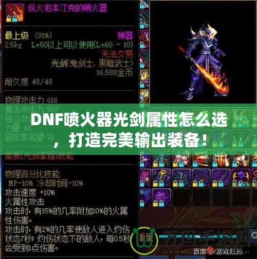 DNF噴火器光劍屬性怎么選，打造完美輸出裝備！