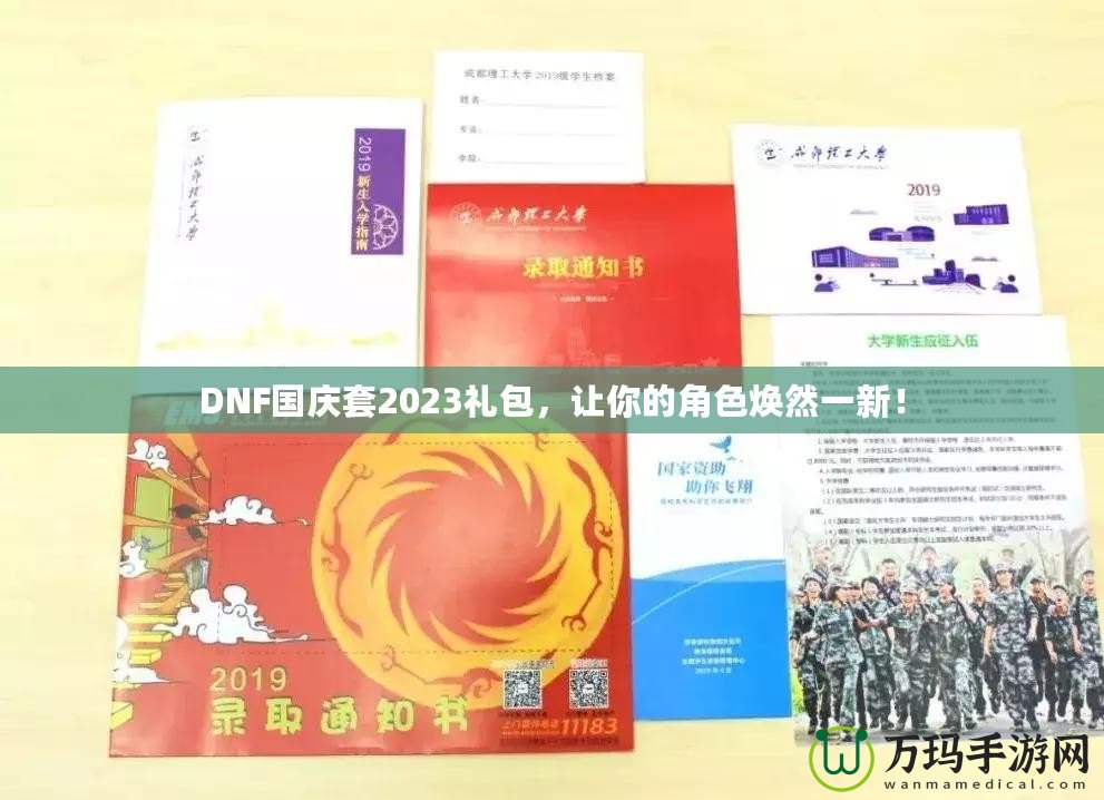 DNF國(guó)慶套2023禮包，讓你的角色煥然一新！