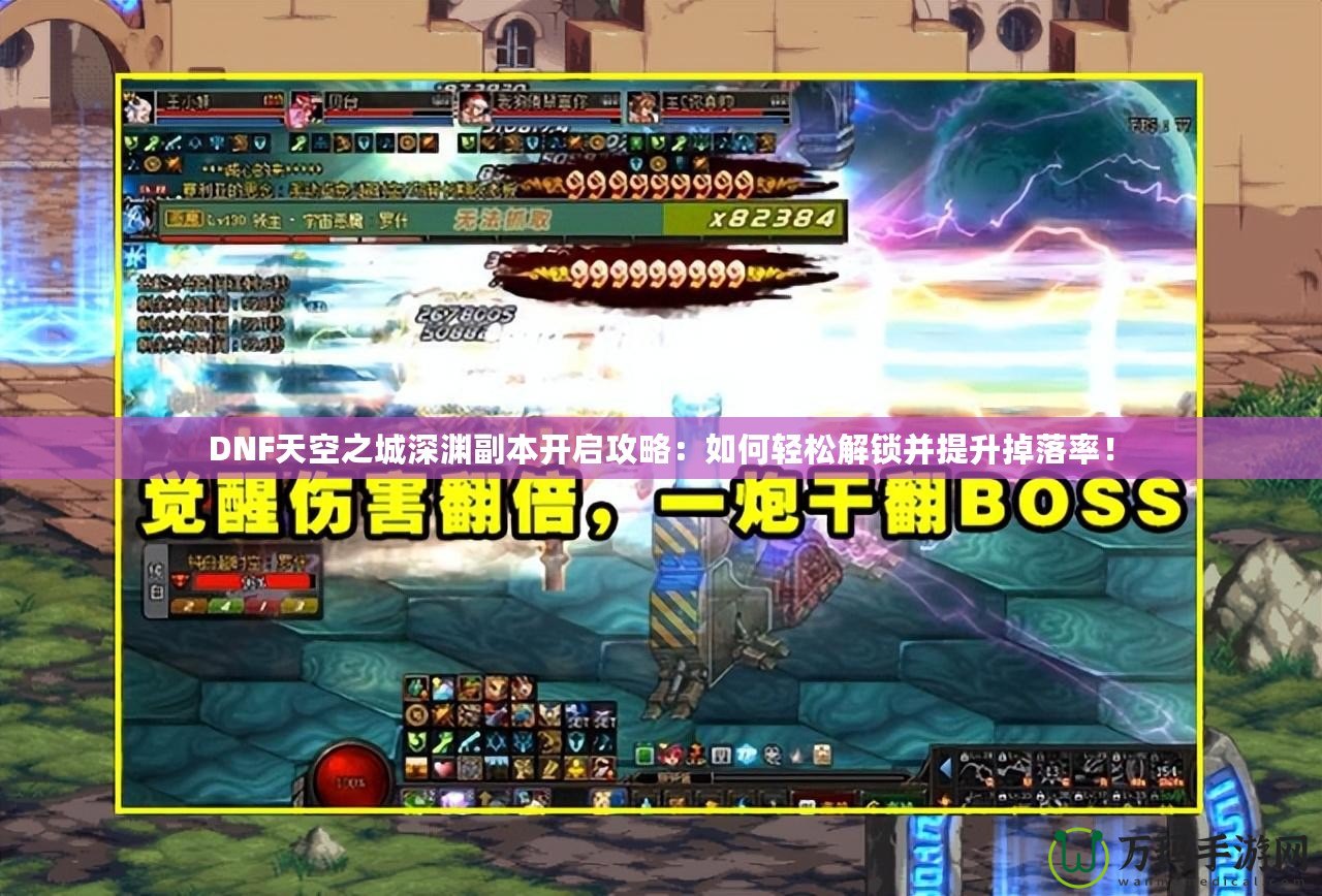 DNF天空之城深淵副本開啟攻略：如何輕松解鎖并提升掉落率！