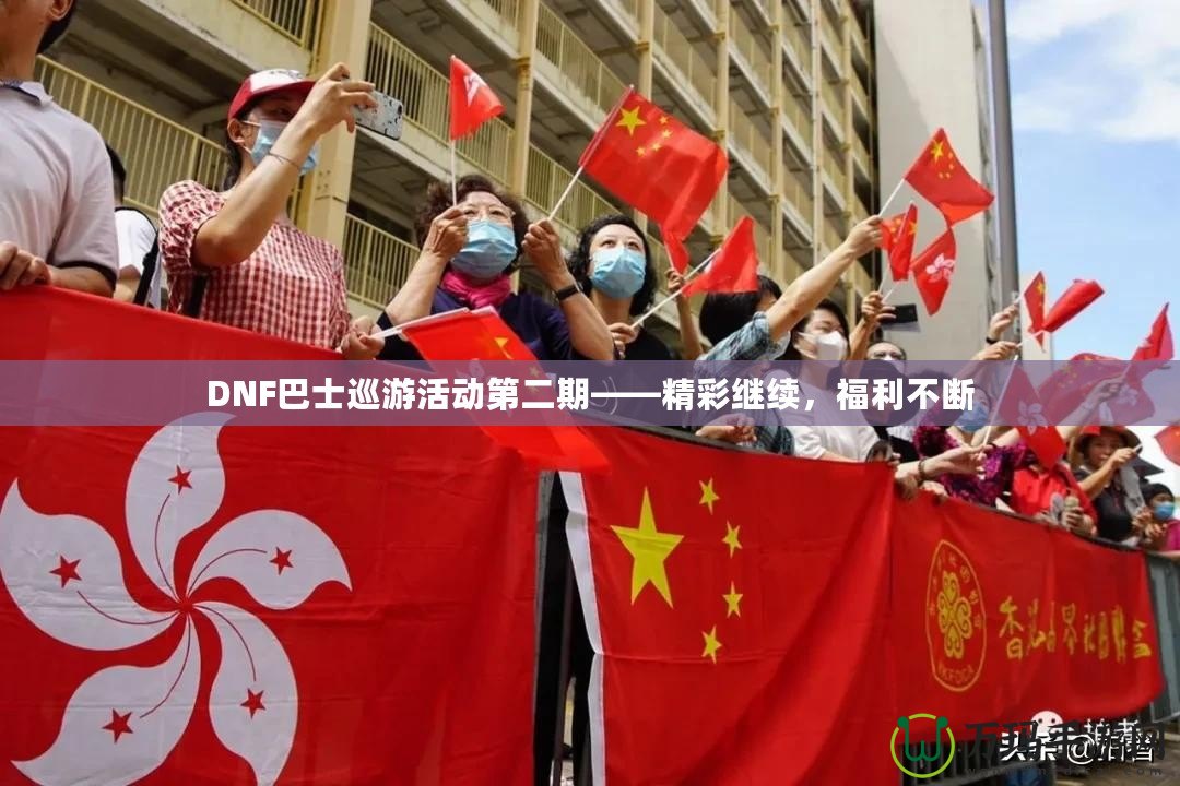 DNF巴士巡游活動(dòng)第二期——精彩繼續(xù)，福利不斷