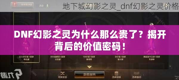 DNF幻影之靈為什么那么貴了？揭開背后的價(jià)值密碼！
