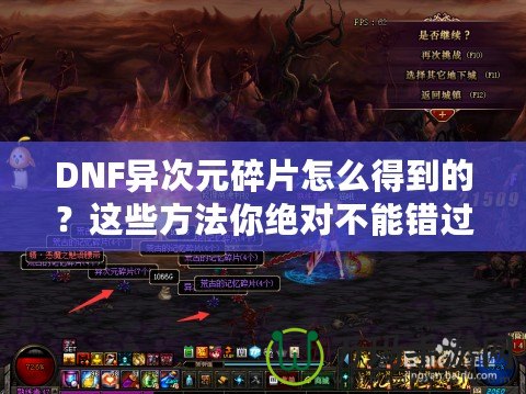 DNF異次元碎片怎么得到的？這些方法你絕對(duì)不能錯(cuò)過(guò)！