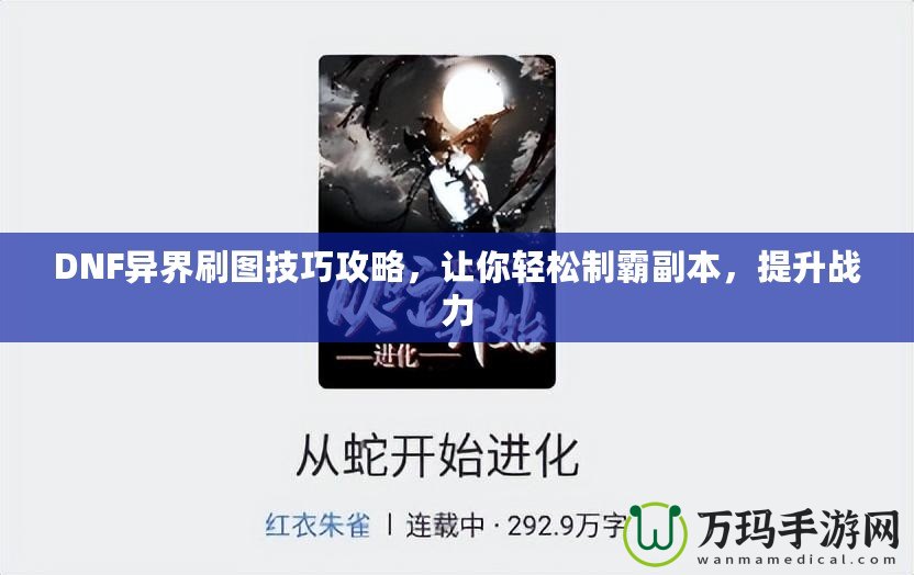 DNF異界刷圖技巧攻略，讓你輕松制霸副本，提升戰(zhàn)力