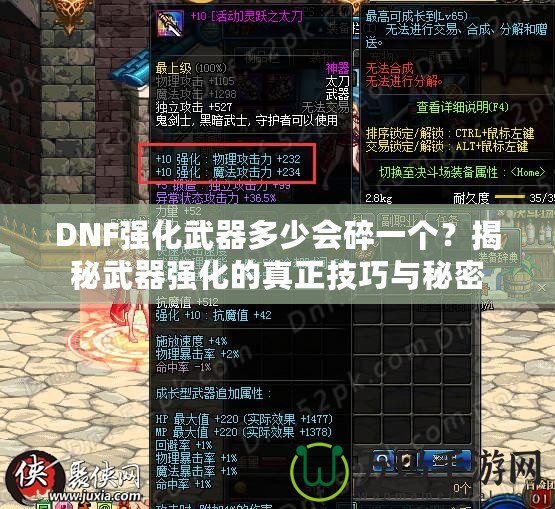 DNF強(qiáng)化武器多少會(huì)碎一個(gè)？揭秘武器強(qiáng)化的真正技巧與秘密