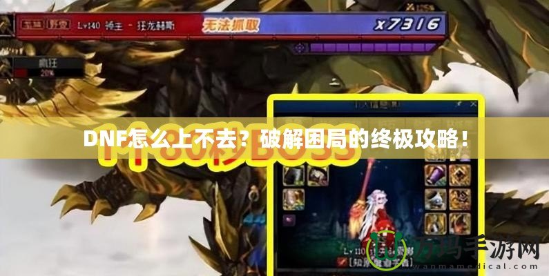 DNF怎么上不去？破解困局的終極攻略！
