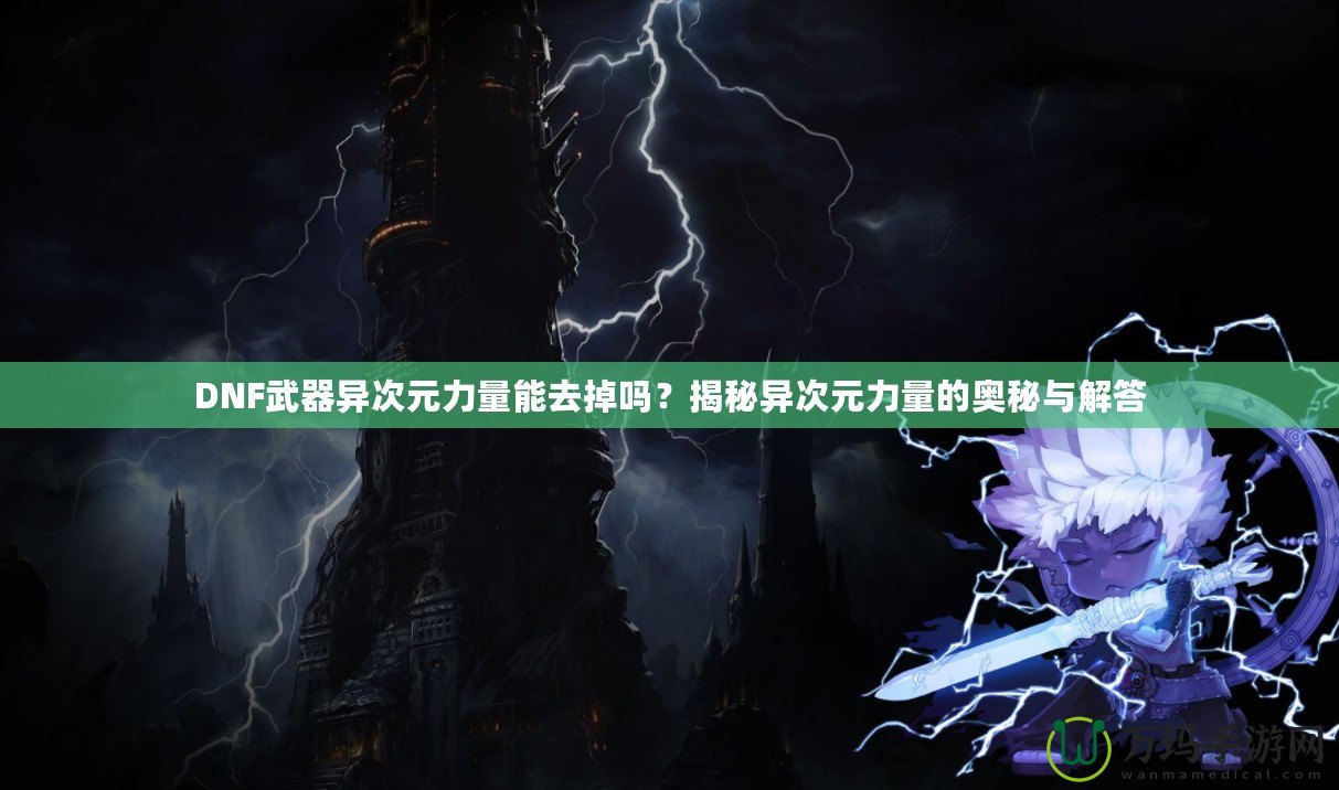 DNF武器異次元力量能去掉嗎？揭秘異次元力量的奧秘與解答