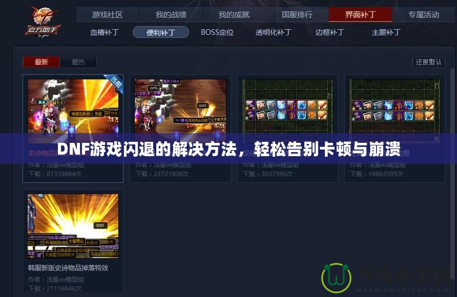 DNF游戲閃退的解決方法，輕松告別卡頓與崩潰