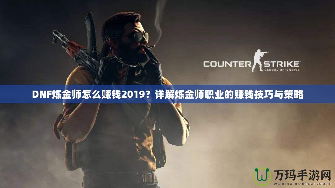 DNF煉金師怎么賺錢(qián)2019？詳解煉金師職業(yè)的賺錢(qián)技巧與策略
