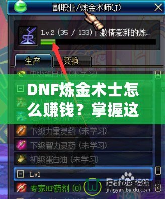 DNF煉金術(shù)士怎么賺錢(qián)？掌握這些技巧，讓你輕松月入百萬(wàn)！