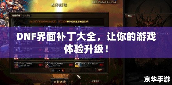 DNF界面補(bǔ)丁大全，讓你的游戲體驗(yàn)升級(jí)！
