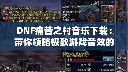DNF痛苦之村音樂下載：帶你領(lǐng)略極致游戲音效的魅力！