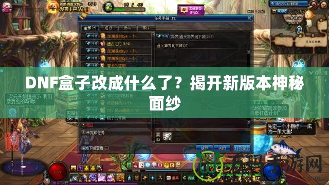 DNF盒子改成什么了？揭開(kāi)新版本神秘面紗
