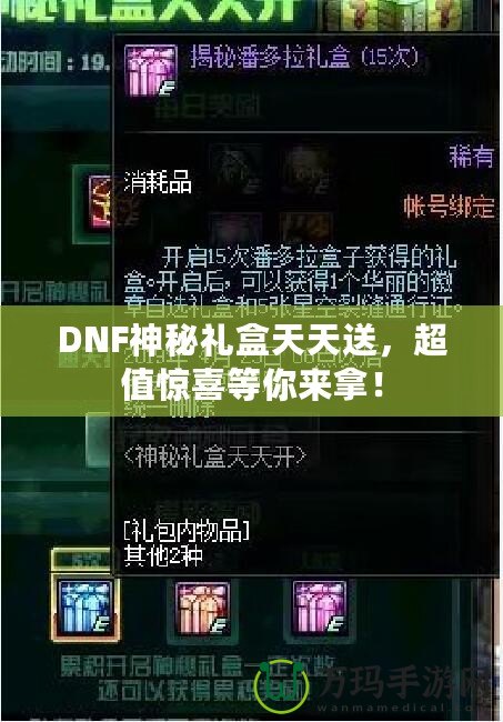 DNF神秘禮盒天天送，超值驚喜等你來(lái)拿！