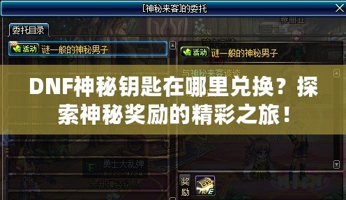 DNF神秘鑰匙在哪里兌換？探索神秘獎(jiǎng)勵(lì)的精彩之旅！