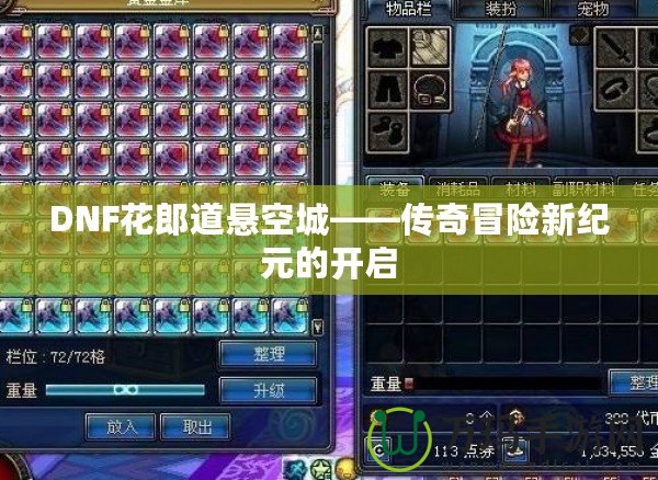 DNF花郎道懸空城——傳奇冒險(xiǎn)新紀(jì)元的開啟