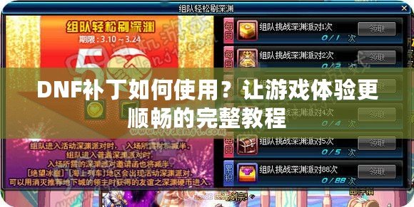 DNF補(bǔ)丁如何使用？讓游戲體驗(yàn)更順暢的完整教程