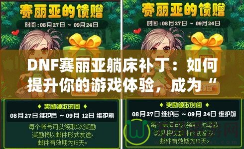 DNF賽麗亞躺床補(bǔ)?。喝绾翁嵘愕挠螒蝮w驗(yàn)，成為“賽麗亞”專業(yè)玩家？