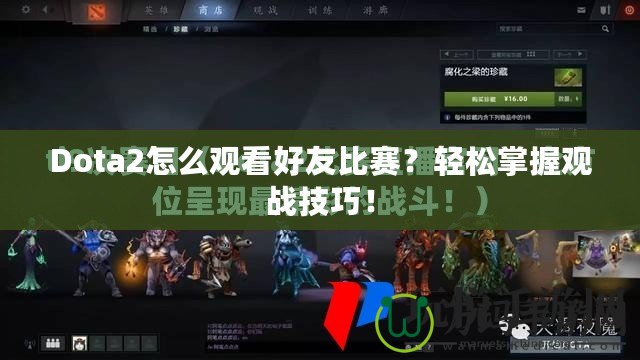 Dota2怎么觀看好友比賽？輕松掌握觀戰(zhàn)技巧！