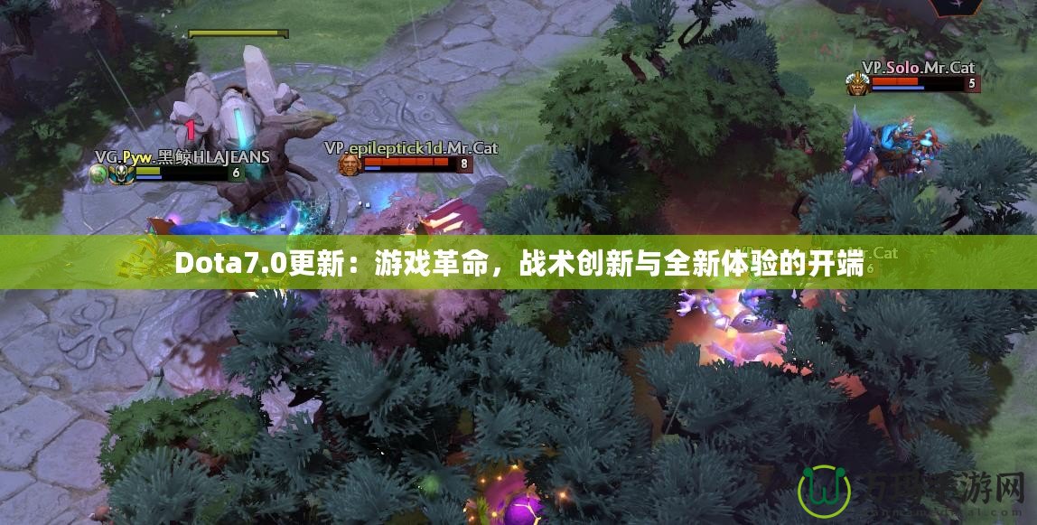 Dota7.0更新：游戲革命，戰(zhàn)術(shù)創(chuàng)新與全新體驗的開端