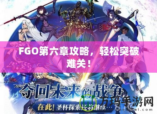 FGO第六章攻略，輕松突破難關(guān)！