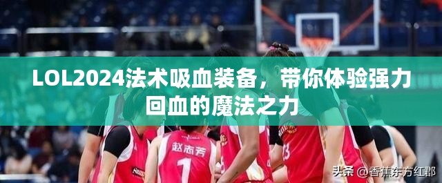 LOL2024法術(shù)吸血裝備，帶你體驗(yàn)強(qiáng)力回血的魔法之力