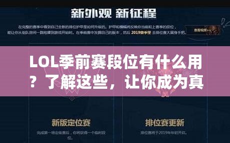 LOL季前賽段位有什么用？了解這些，讓你成為真正的排位達(dá)人！
