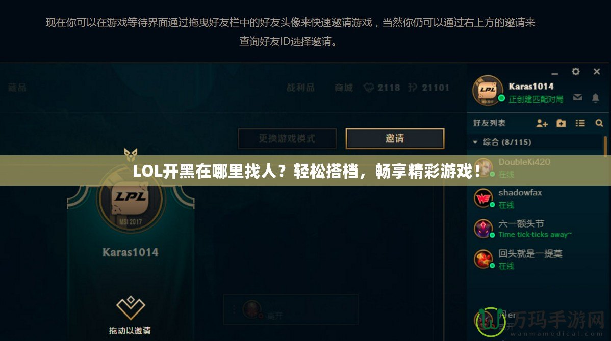 LOL開黑在哪里找人？輕松搭檔，暢享精彩游戲！
