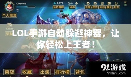 LOL手游自動躲避神器，讓你輕松上王者！
