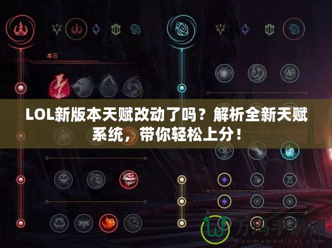 LOL新版本天賦改動了嗎？解析全新天賦系統(tǒng)，帶你輕松上分！
