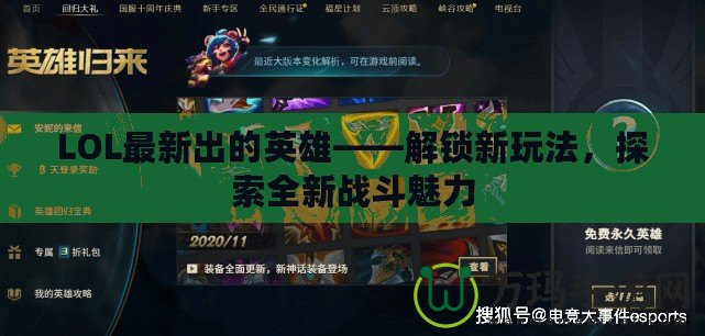 LOL最新出的英雄——解鎖新玩法，探索全新戰(zhàn)斗魅力