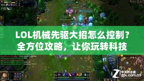 LOL機械先驅大招怎么控制？全方位攻略，讓你玩轉科技與毀滅！