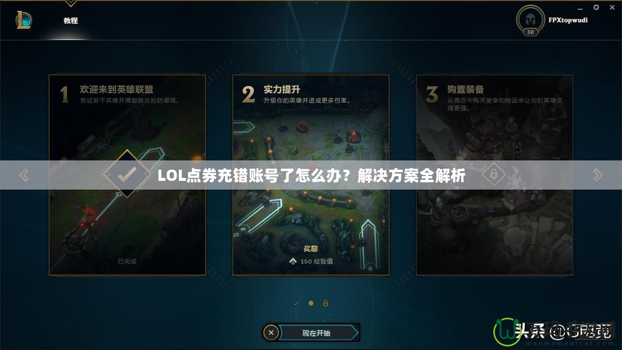 LOL點券充錯賬號了怎么辦？解決方案全解析